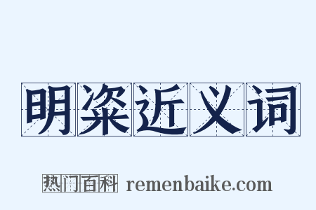 明粢近义词是什么意思的图片